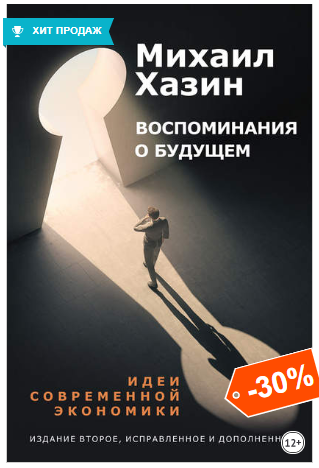 [Михаил Хазин] Воспоминание о будущем. Идеи соврем_0.png